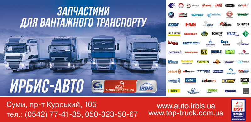 филиал Ирбис-Авто в Сумах