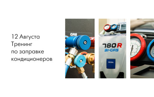 тренинг по заправке автомобильных кондиционеров 