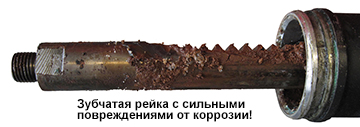 зубчатая рулевая рейка с сильными повреждениями коррозии