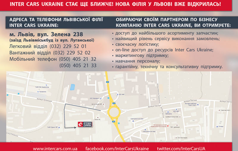 филиал компании Inter Cars Ukraine во Львове