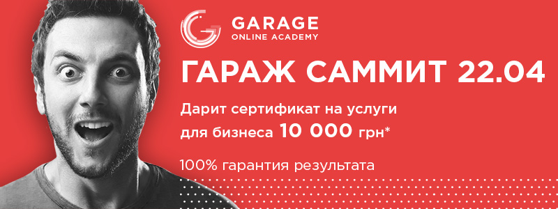 форум Гараж саммит