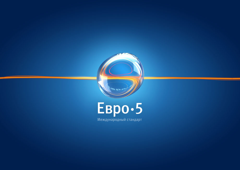 На смену топливу стандарта Евро-4 придет топливо Евро-5