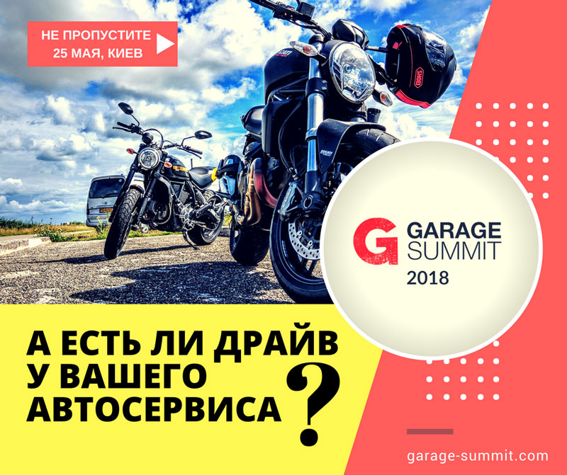 Гараж Саммит 2018
