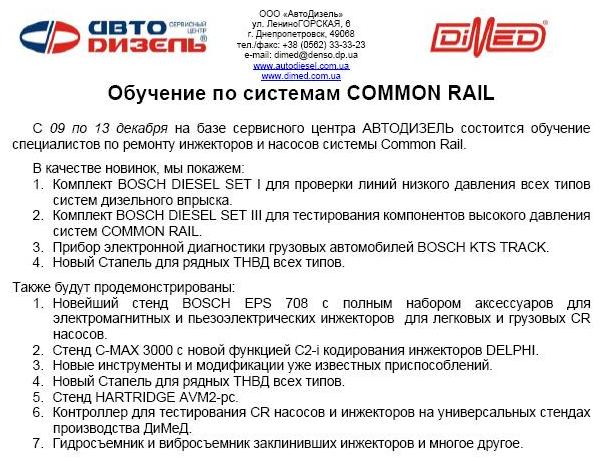 Обучение по системам COMMON RAIL