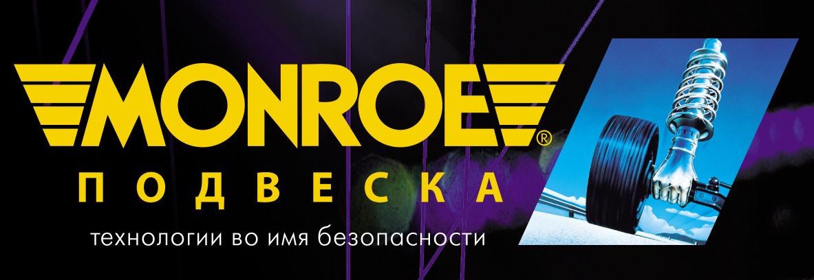 амортизаторы MONROE