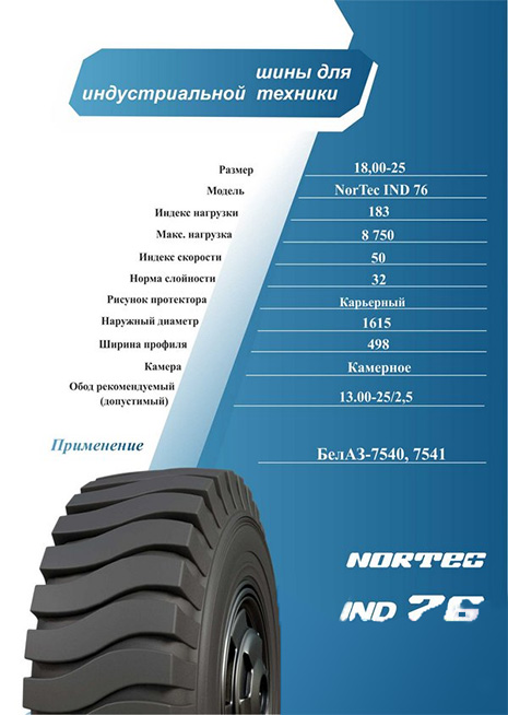 шины Nortec IND 76