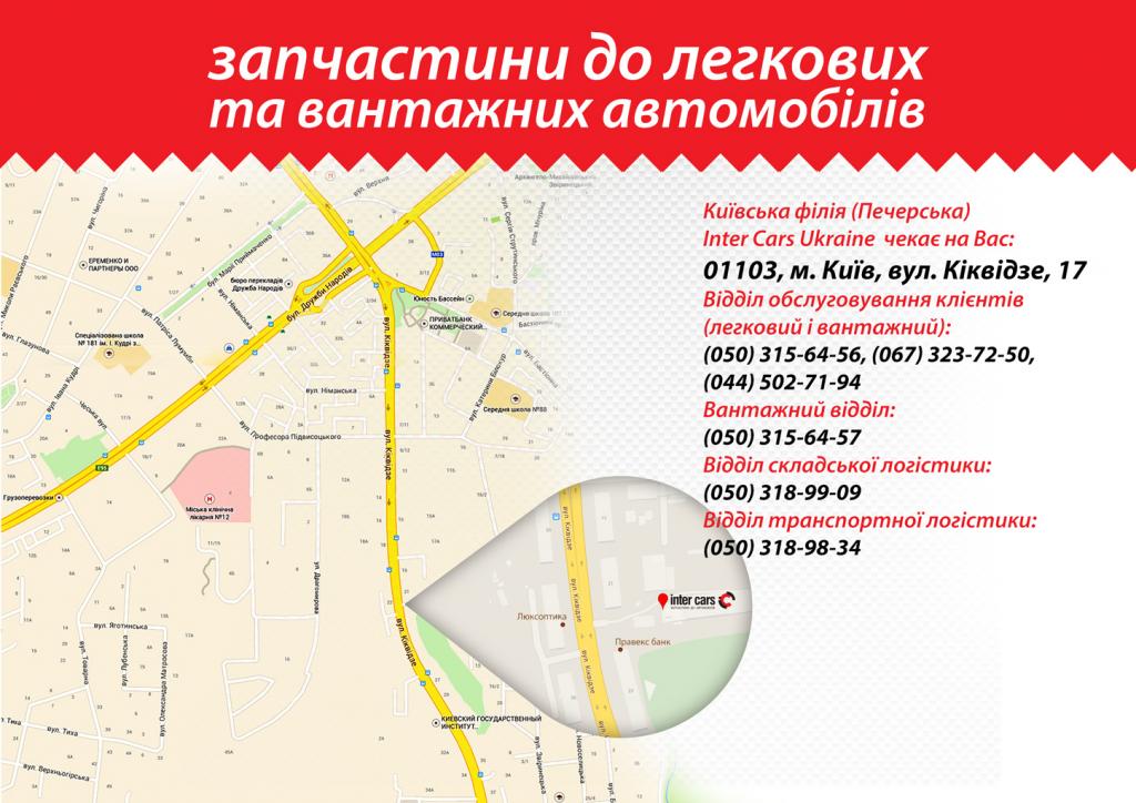филиал Inter Cars Ukraine на Киквидзе