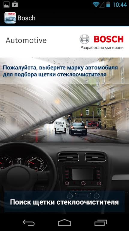 Приложение подбора щеток стеклоочистителей Bosch