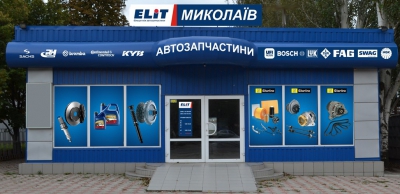 Филиал «ELIT Николаев»