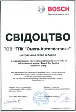 Сертификат BOSCH для Омега-Автопоставка Сертификат BOSCH для Омега-Автопоставка