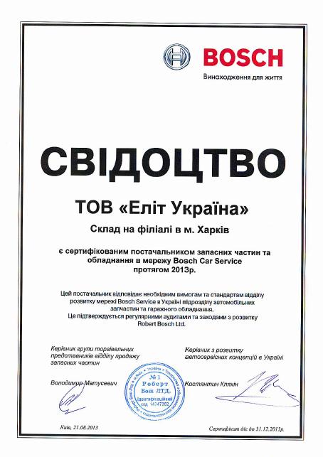 Сертификат Bosch для филиала компании «Элит-Украина»